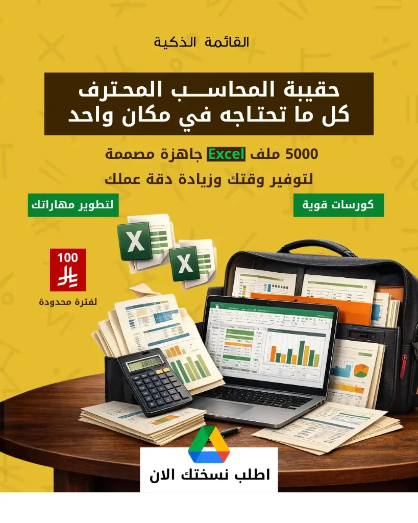 حقيبة المحاسب المحترف