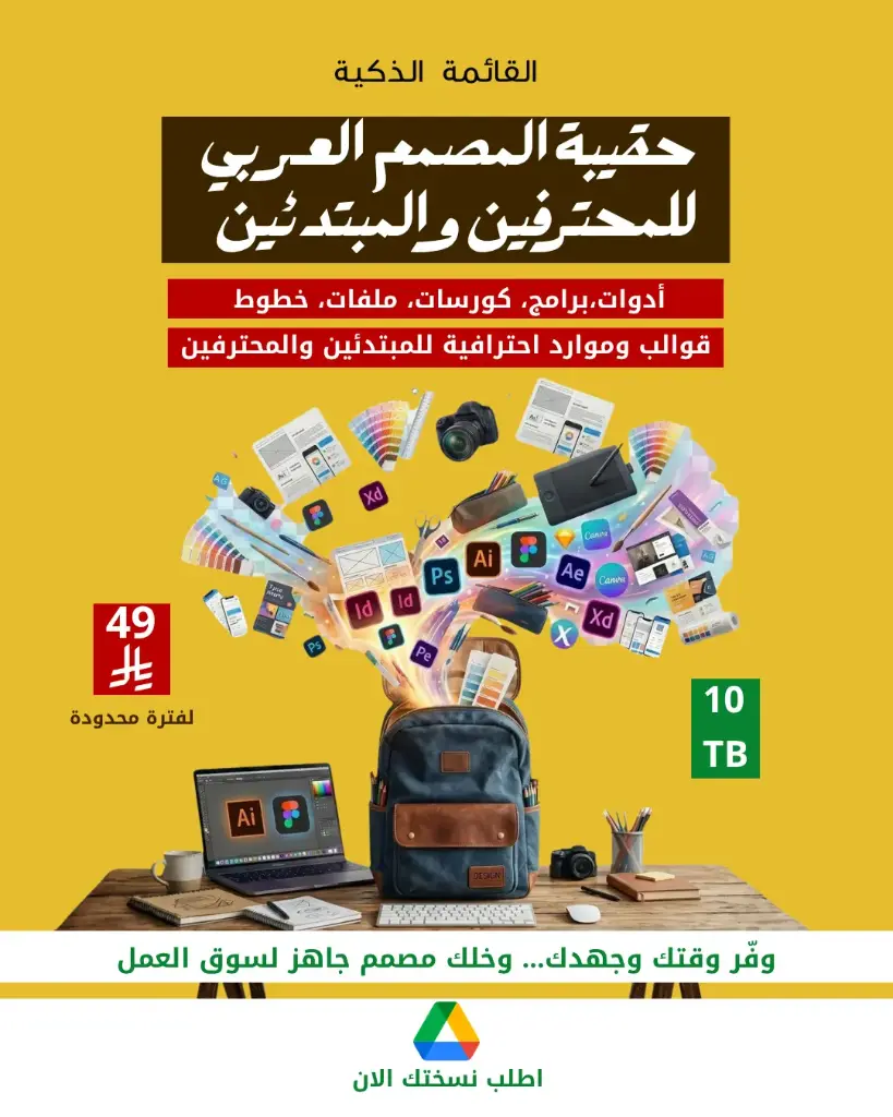 حقيبة المصمم المحترف