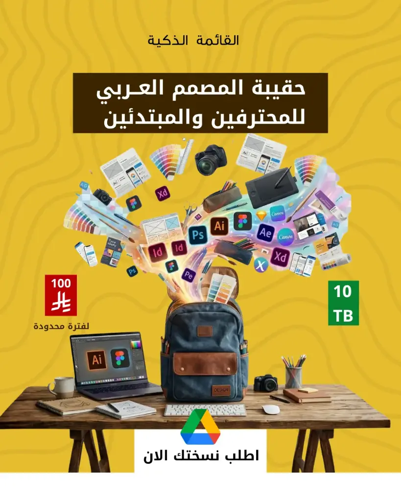 حقيبة المصمم المحترف