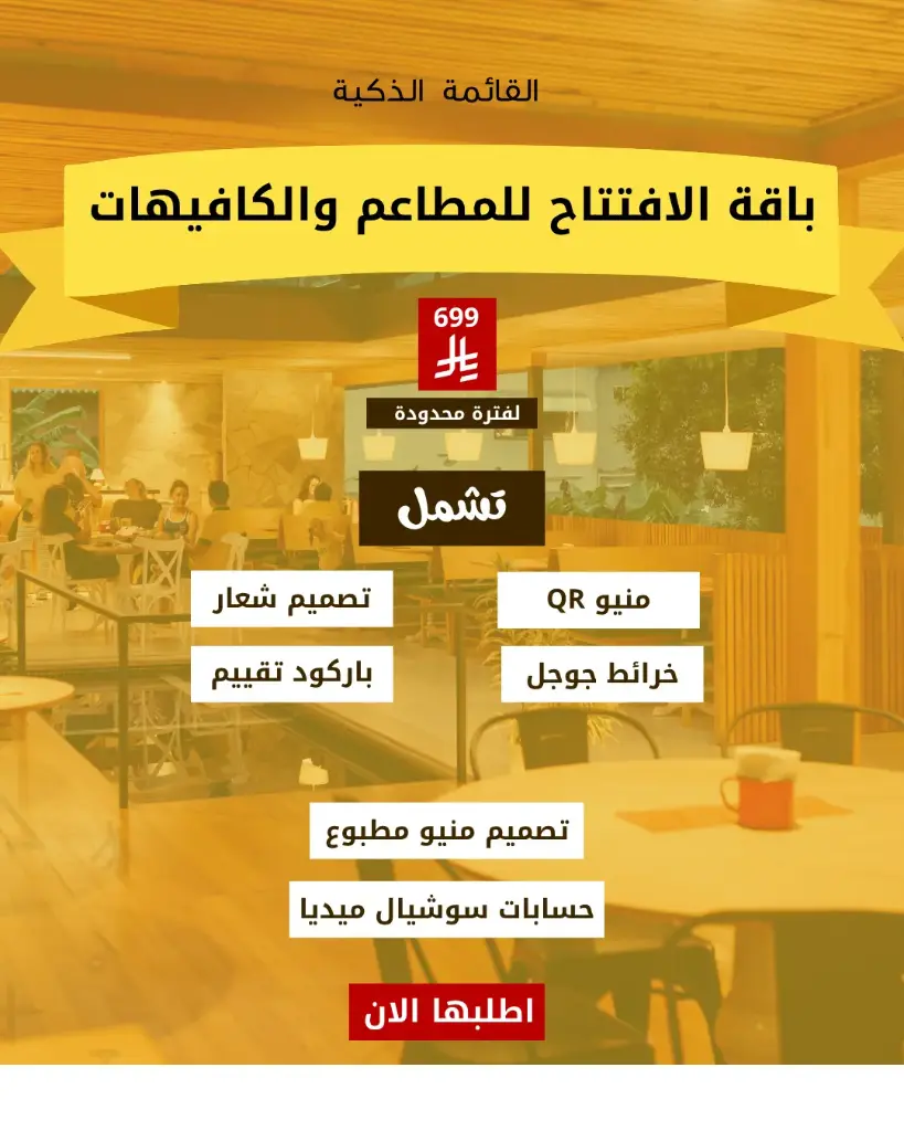 باقة انطلاقة المطاعم 