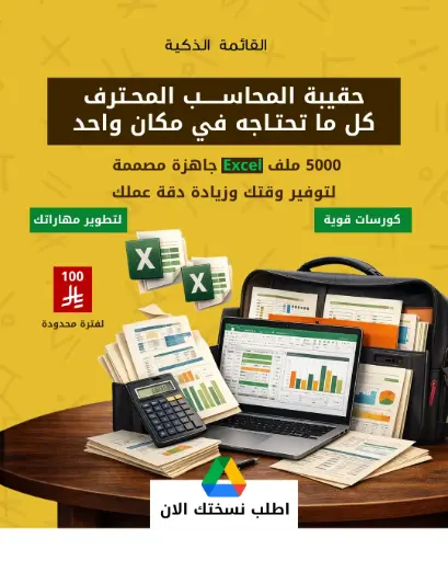 حقيبة المحاسب المحترف