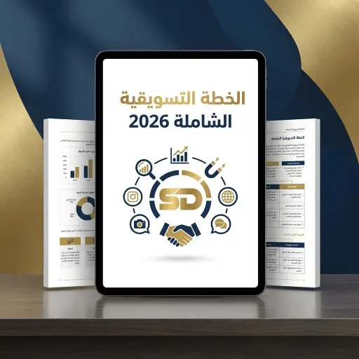 الخطة التسويقية الشاملة 